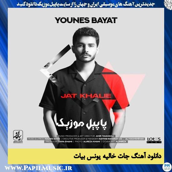 Younes Bayat Jat Khalie دانلود آهنگ جات خالیه از یونس بیات